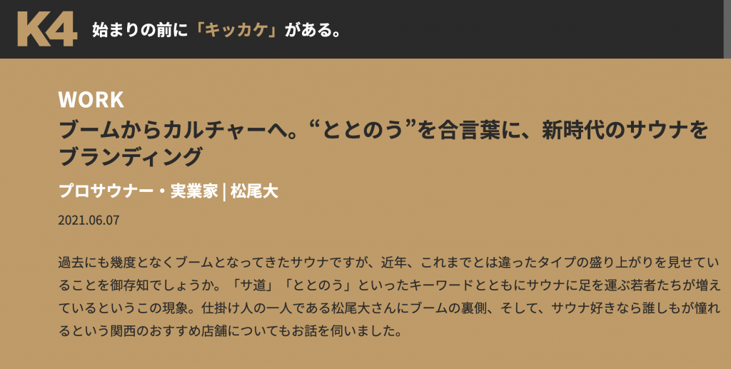 K4　ブームからカルチャーへ。”ととのう”を合言葉に、新時代のサウナをブランディング
