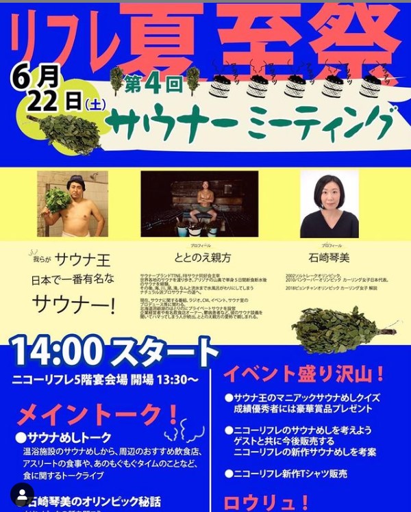 リフレ夏至祭！第４回サウナミーティング