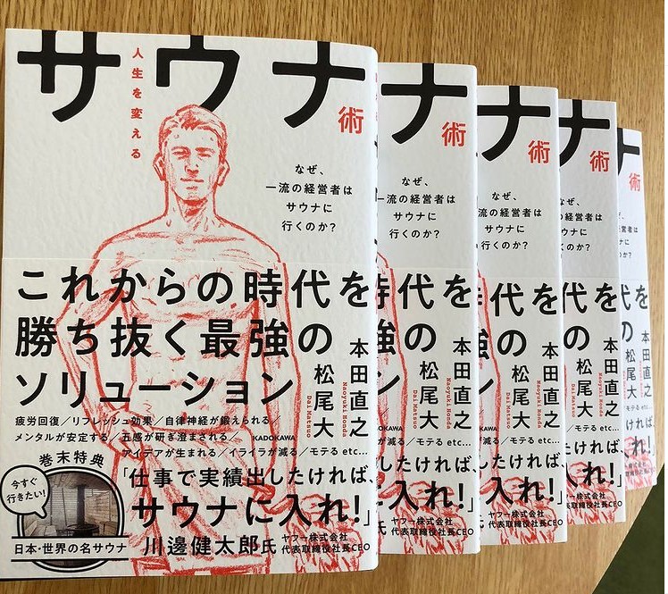 「人生を変えるサウナ術」11月11日発売　なぜ、一流の経営者はサウナに行くのか?