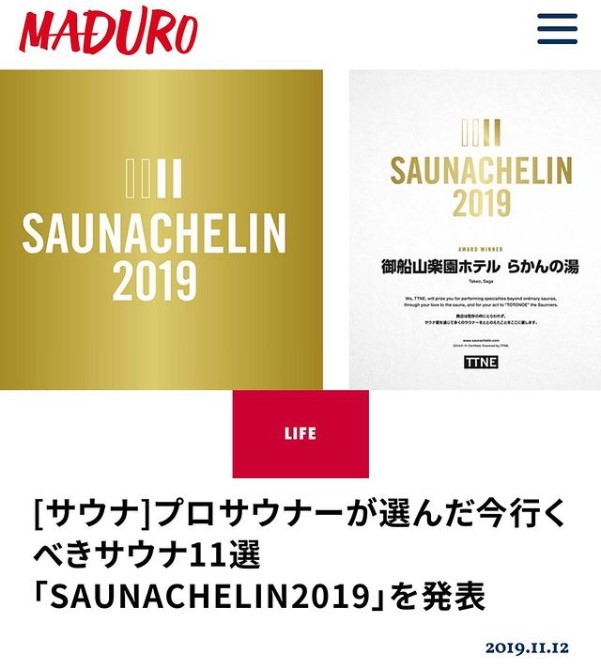 MADURO「プロサウナーが選んだ今行くべきサウナ11選　SAUNACHELIN2019を発表」
