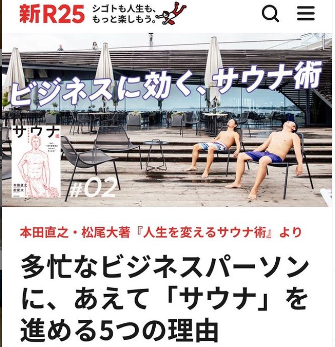 R25 多忙なビジネスパーソンに、あえて「サウナ」を進める5つの理由