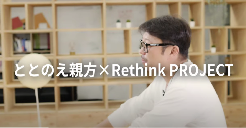 【SPONSORED BY Rethink PROJECT】ととのえ親方さんが、さいきん「Rethink」したことは……？