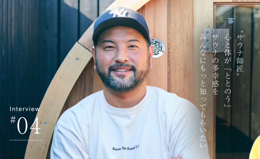 Everything has a story 心と体が「ととのう」サウナの多幸感をみんなにもっと知ってもらいたい