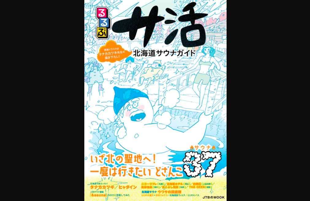 るるぶサ活　北海道サウナガイド「いざ北の聖地へ！一度は行きたいどさんこ３７」