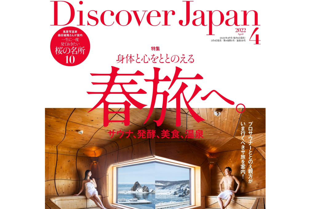 Discover Japan「身体と心をととのえる春旅へ。」