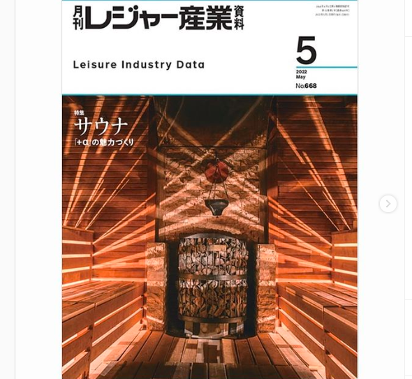 月刊レジャー産業５月号「サウナブームからサウナ文化へ」