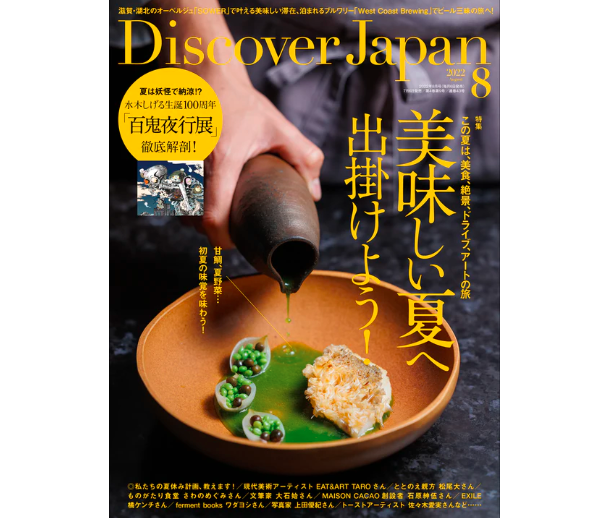 Discover Japan 2022年8月号「美味しい夏へ出掛けよう! 」