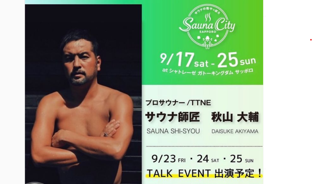 サウナの街サっぽろ～Sauna City Sapporo～第5弾　トークショー