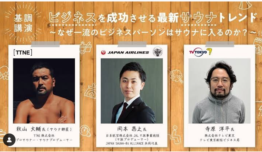 トークイベント「ビジネスを成功させる最新サウナトレンド」