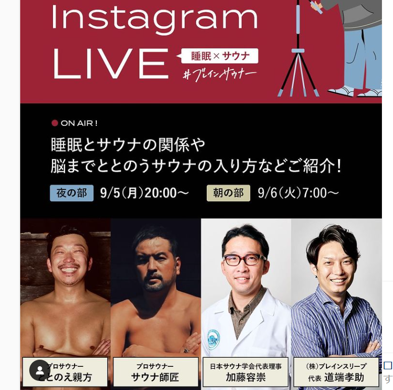 インスタライブ「睡眠に良いサウナの入り方、質のいい睡眠のとりかた」