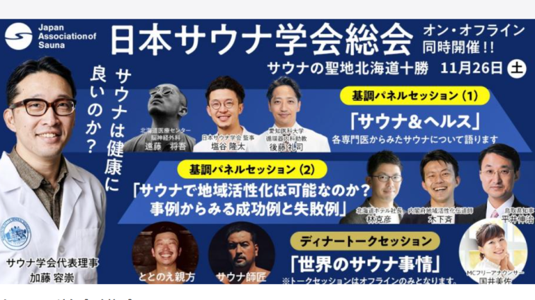 第一回日本サウナ学会総会 2022を北海道帯広で開催！