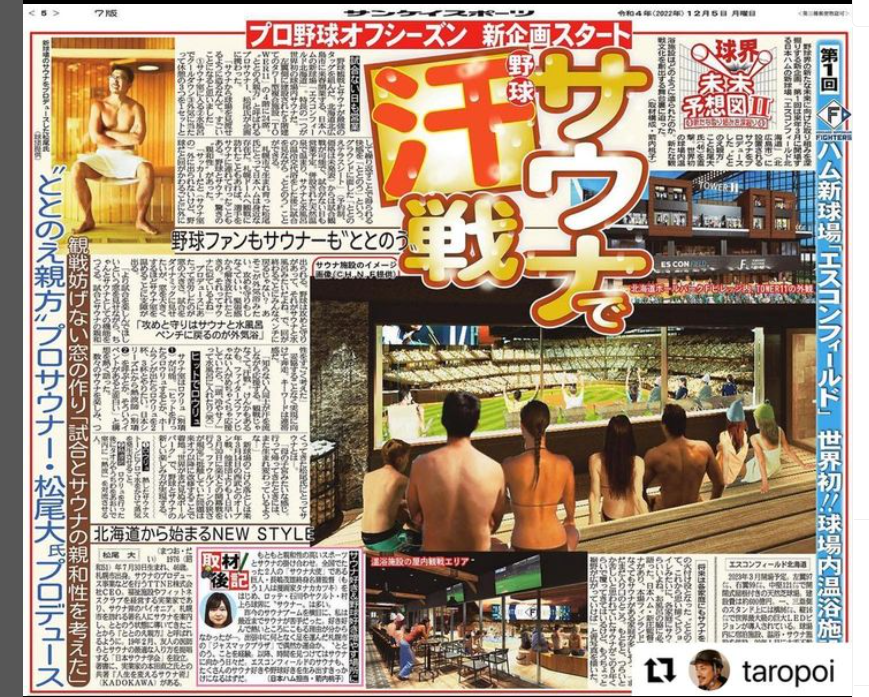 サンケイスポーツ「サウナで野球汗戦」