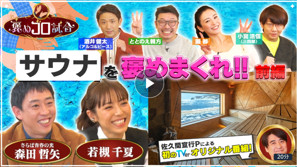 TVerオリジナル「褒めゴロ試合」に出演