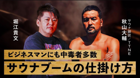 NewsPicks【堀江貴文×サウナ師匠】中毒者多数「サウナブーム」の仕掛け方